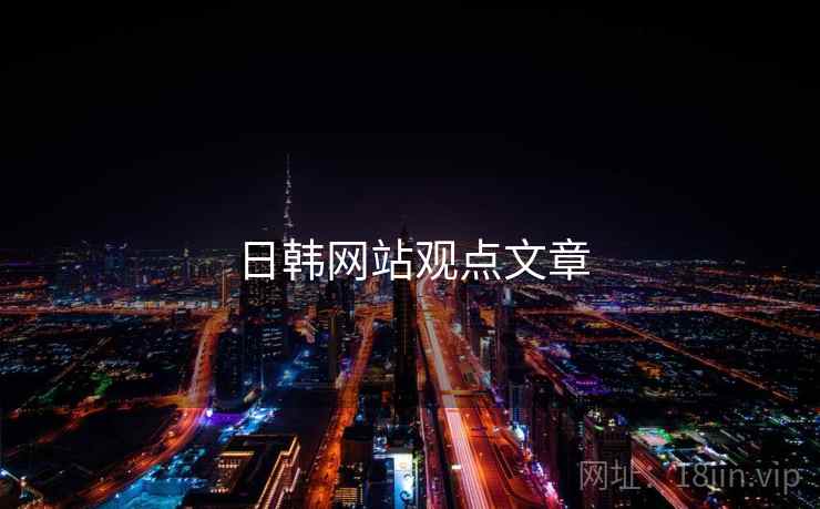 日韩网站观点文章