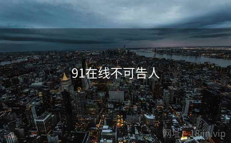 91在线不可告人