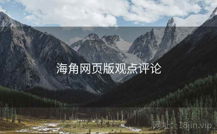 海角网页版观点评论