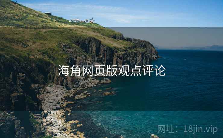 海角网页版观点评论