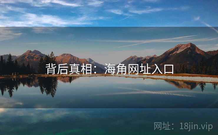 背后真相：海角网址入口