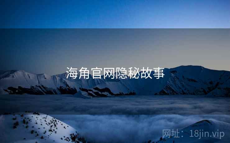 海角官网隐秘故事