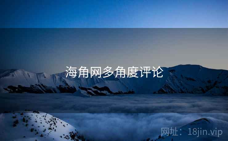 海角网多角度评论