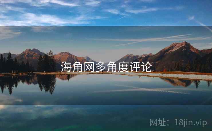 海角网多角度评论