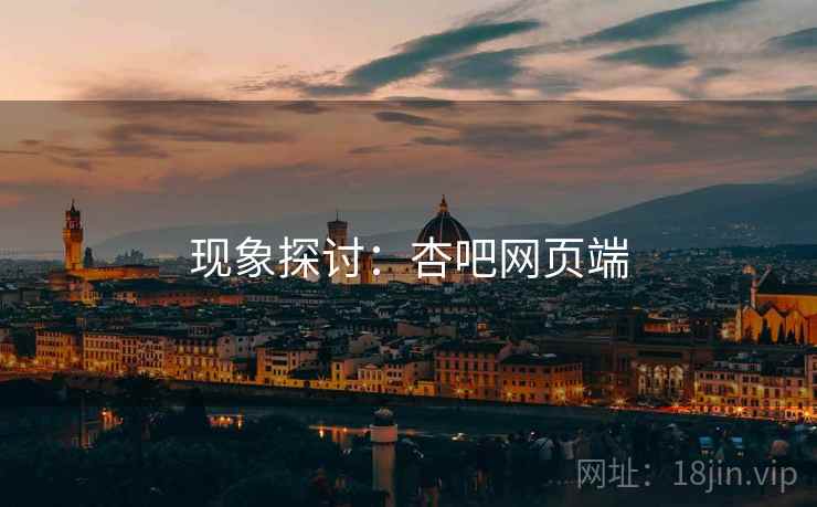 现象探讨：杏吧网页端