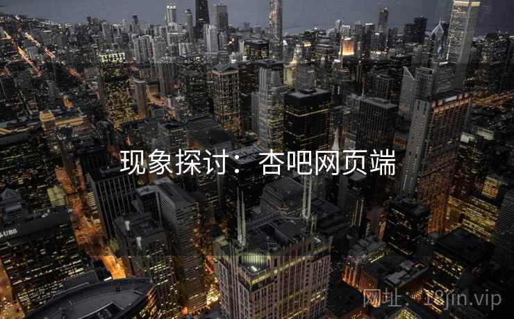 现象探讨：杏吧网页端