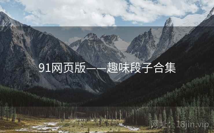 91网页版——趣味段子合集