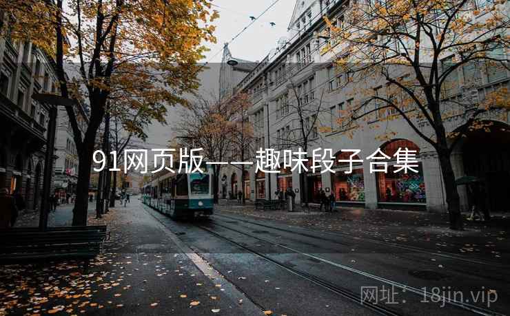 91网页版——趣味段子合集