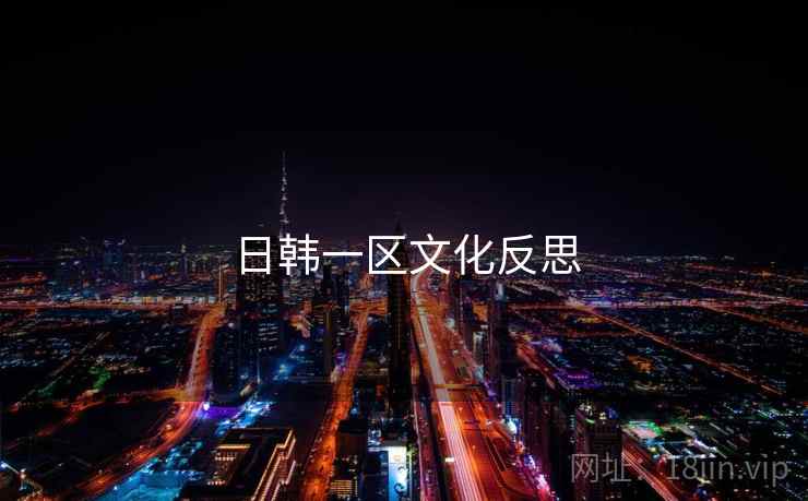 日韩一区文化反思