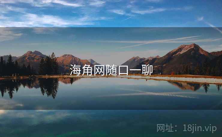 海角网随口一聊