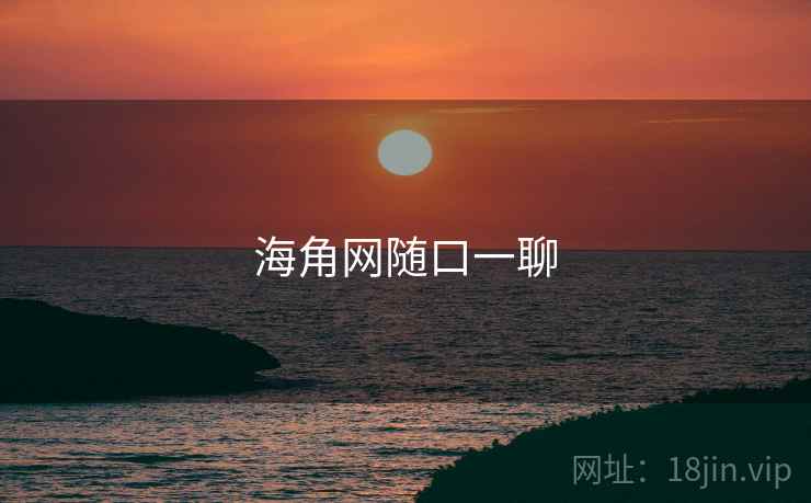海角网随口一聊