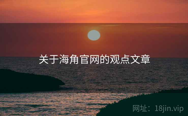 关于海角官网的观点文章