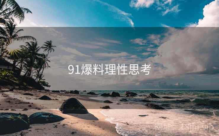 91爆料理性思考