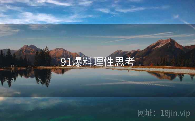 91爆料理性思考
