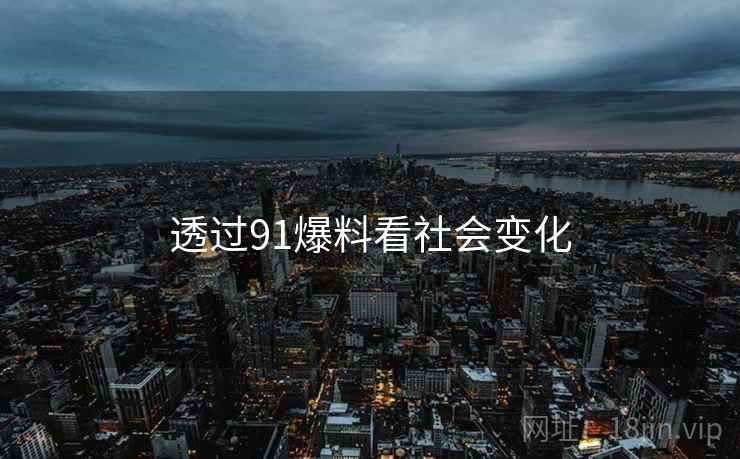 透过91爆料看社会变化
