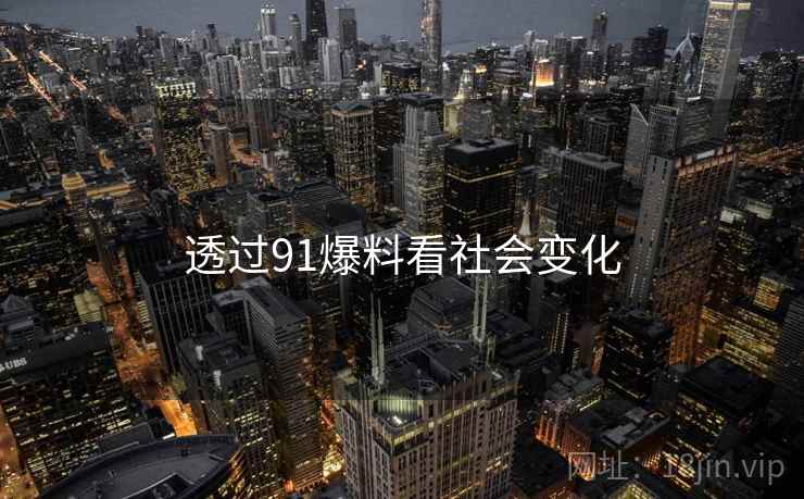 透过91爆料看社会变化