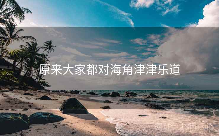 原来大家都对海角津津乐道