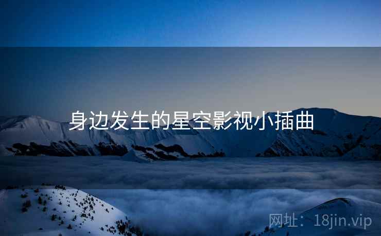 身边发生的星空影视小插曲