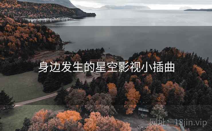 身边发生的星空影视小插曲