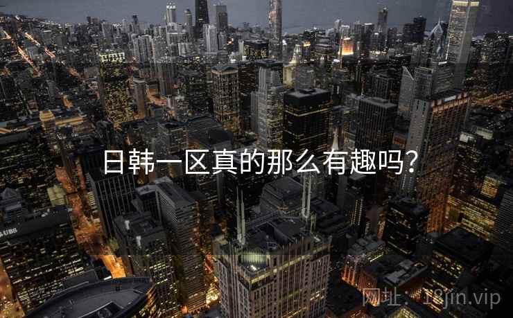 日韩一区真的那么有趣吗？  第2张
