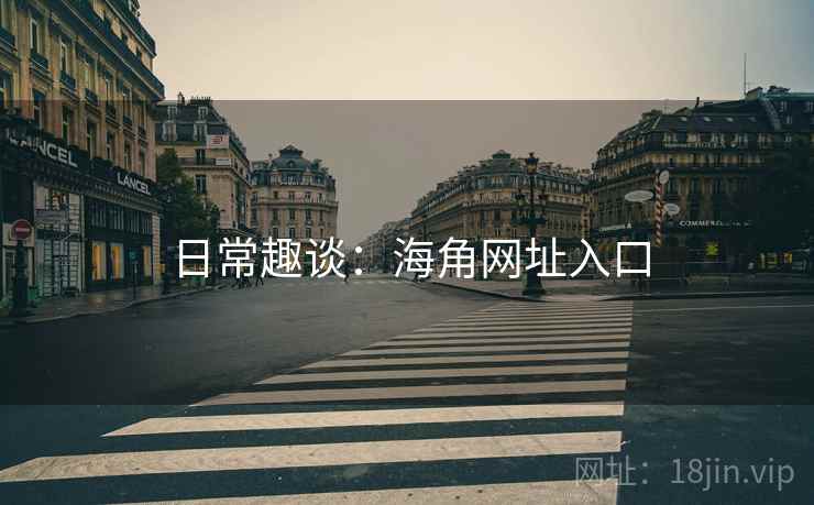 日常趣谈：海角网址入口  第2张