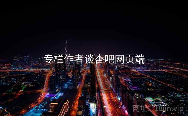 专栏作者谈杏吧网页端