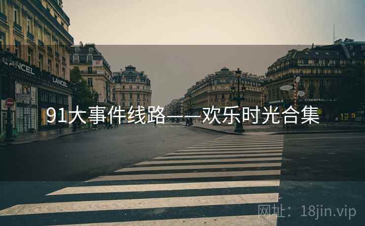91大事件线路——欢乐时光合集