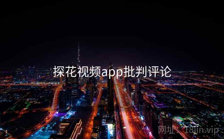 探花视频app批判评论