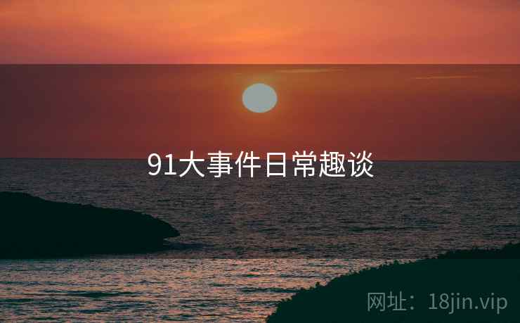 91大事件日常趣谈