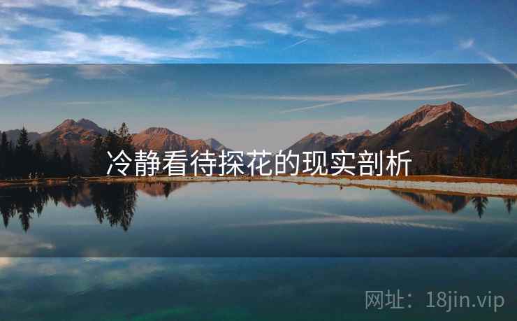 冷静看待探花的现实剖析