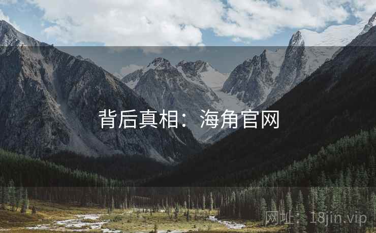 背后真相：海角官网