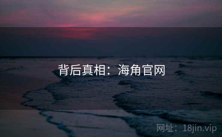 背后真相：海角官网