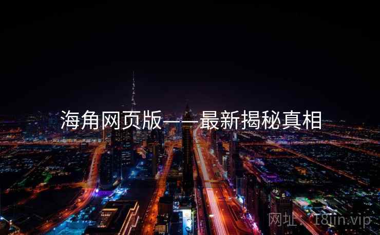 海角网页版——最新揭秘真相