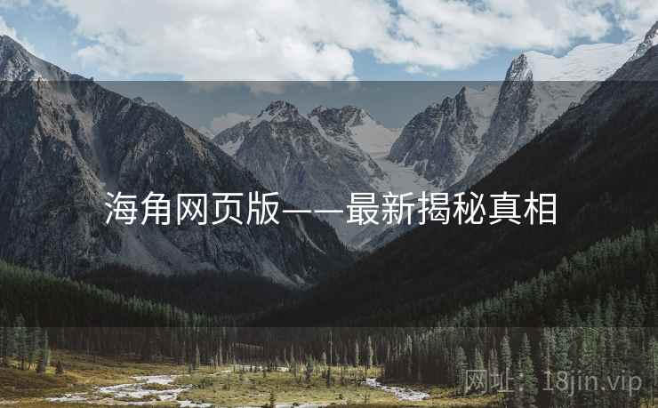 海角网页版——最新揭秘真相