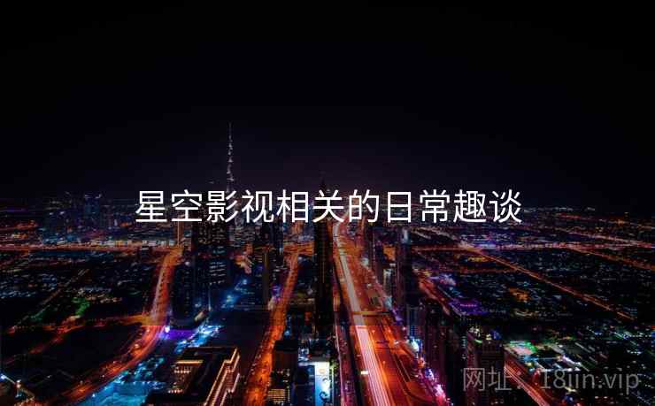 星空影视相关的日常趣谈