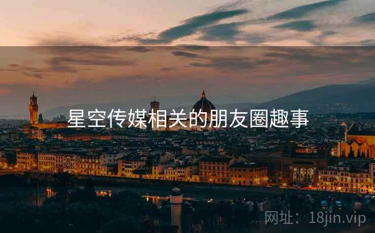 星空传媒相关的朋友圈趣事