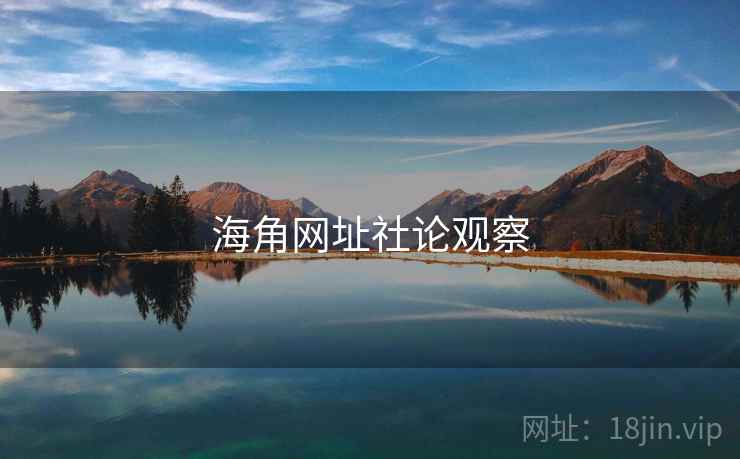 海角网址社论观察