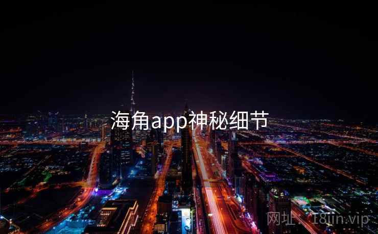 海角app神秘细节