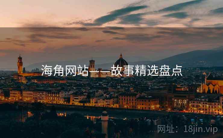 海角网站——故事精选盘点