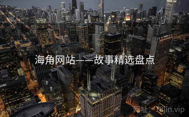 海角网站——故事精选盘点