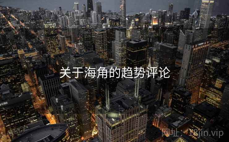 关于海角的趋势评论  第2张