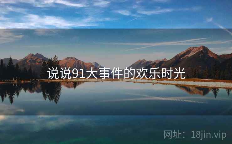 说说91大事件的欢乐时光