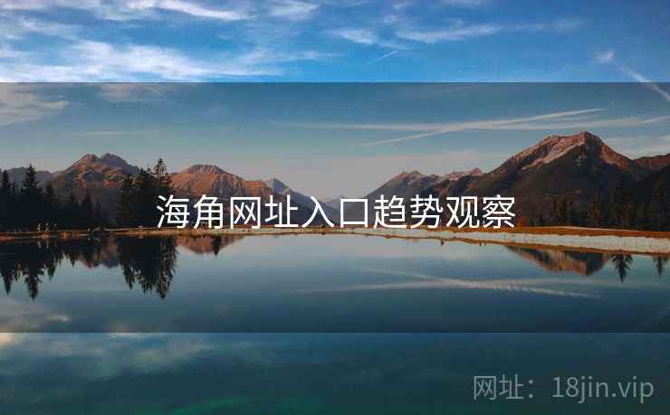 海角网址入口趋势观察  第1张