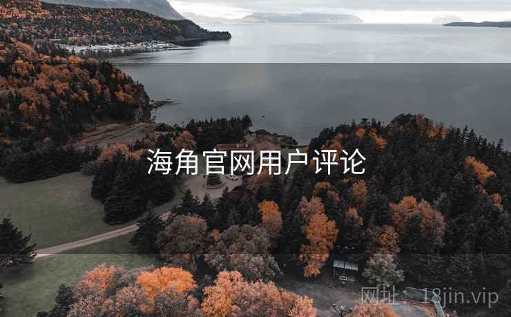 海角官网用户评论