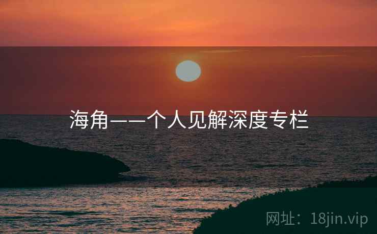 海角——个人见解深度专栏  第1张