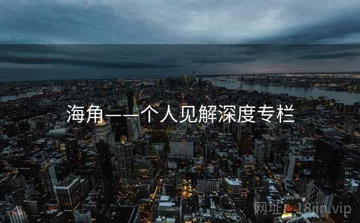 海角——个人见解深度专栏  第2张