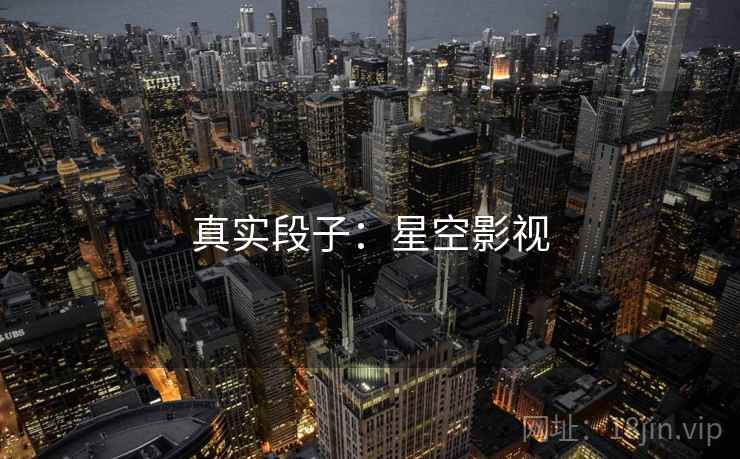 真实段子：星空影视