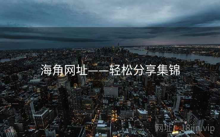 海角网址——轻松分享集锦  第2张