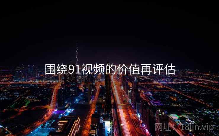 围绕91视频的价值再评估