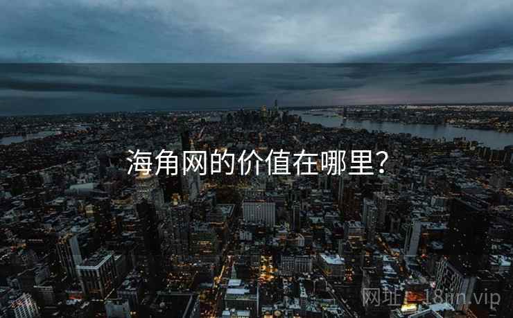 海角网的价值在哪里？  第2张